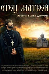 Отец Матвей Отец Матвей