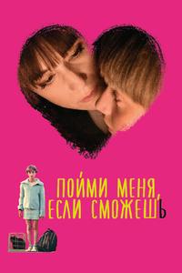 Пойми меня, если сможешь Пойми меня, если сможешь