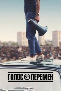 Голос перемен Голос перемен