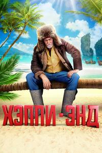 Хэппи-энд Хэппи-энд