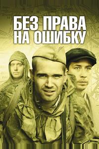 Без права на ошибку Без права на ошибку