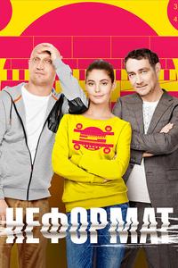 Неформат Неформат
