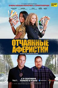 Отчаянные аферистки Отчаянные аферистки
