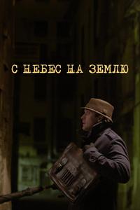 С небес на землю С небес на землю