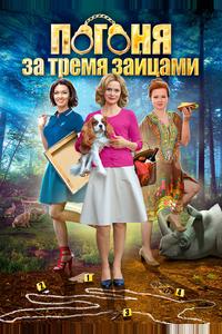 Погоня за тремя зайцами Погоня за тремя зайцами