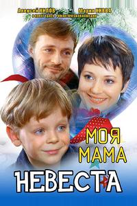 Моя мама — невеста