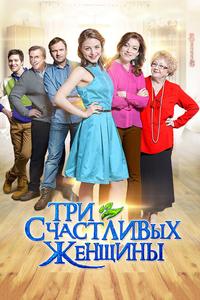 Три счастливых женщины Три счастливых женщины