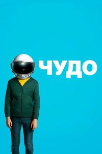 Чудо Чудо