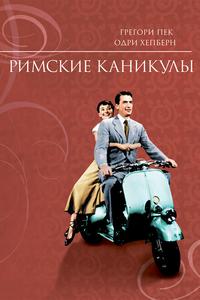 Римские каникулы Римские каникулы