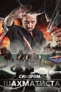 Синдром Шахматиста Синдром Шахматиста