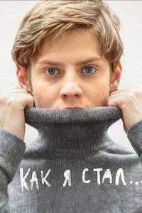 Как я стал… Как я стал…
