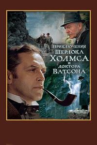 Шерлок Холмс и доктор Ватсон: Смертельная схватка Шерлок Холмс и доктор Ватсон: Смертельная схватка