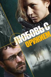 Любовь с оружием Любовь с оружием