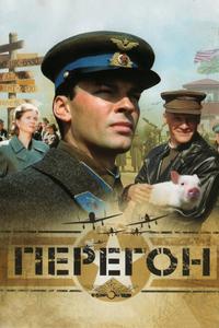 Перегон Перегон