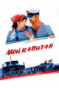 Мой капитан Мой капитан