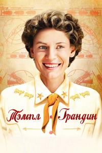 Тэмпл Грандин Тэмпл Грандин