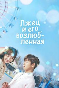 Лжец и его возлюбленная Лжец и его возлюбленная