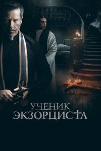 Ученик экзорциста Ученик экзорциста
