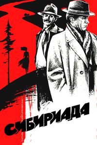 Сибириада Сибириада
