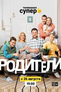 Родители 2
