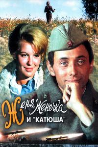 Женя, Женечка и «Катюша» Женя, Женечка и «Катюша»