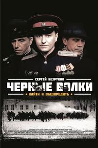 Черные волки Черные волки