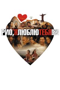 Рио, я люблю тебя Рио, я люблю тебя