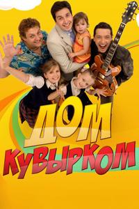 Дом кувырком Дом кувырком