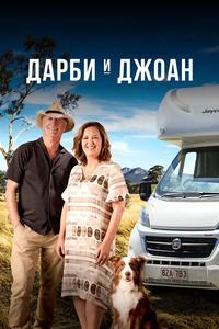 Дарби и Джоан Дарби и Джоан