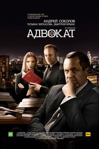 Адвокат. Продолжение Адвокат. Продолжение