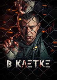 В клетке