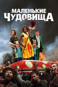 Маленькие чудовища Маленькие чудовища