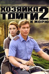 Хозяйка тайги 2 Хозяйка тайги 2