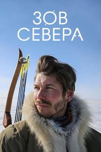 Зов севера Зов севера