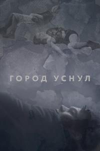 Город уснул Город уснул
