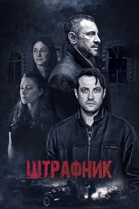 Штрафник Штрафник