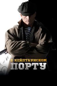В Кейптаунском порту… В Кейптаунском порту…