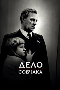 Дело Собчака Дело Собчака