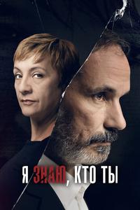 Я знаю, кто ты Я знаю, кто ты