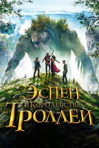 Эспен в королевстве троллей Эспен в королевстве троллей