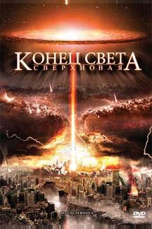 Конец света: Сверхновая