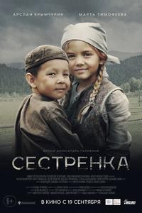 Сестрёнка Сестрёнка