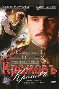 Кромовъ Кромовъ