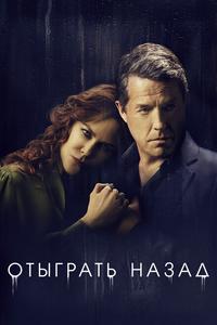 Отыграть назад Отыграть назад