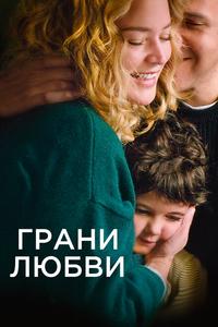 Грани любви Грани любви