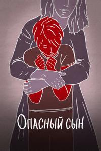 Опасный сын Опасный сын