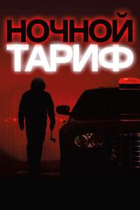 Ночной тариф Ночной тариф