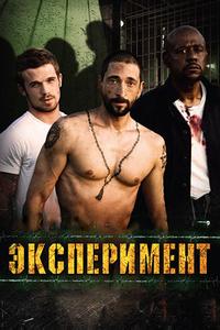 Эксперимент Эксперимент