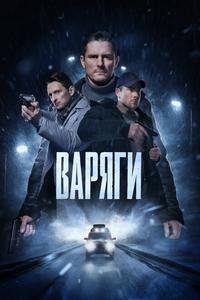 Варяги Варяги