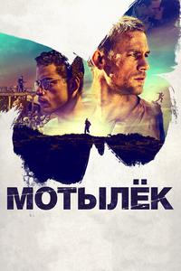 Мотылёк Мотылёк